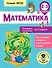 Математика. Повторяем изученное во 2 классе. 2-3 классы - 0