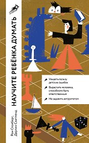 Научите ребенка думать: Как вырастить умного, уверенного и самостоятельного человека