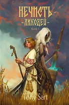Нечисть. Лиходей. Книга 1