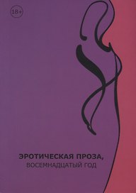 Эротическая проза, восемнадцатый век: сборник современной эротической прозы