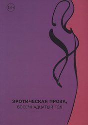 Эротическая проза, восемнадцатый век: сборник современной эротической прозы