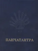 Панчатантра