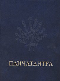 Панчатантра