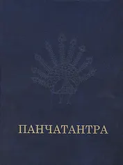 Панчатантра