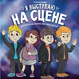Я выступаю на сцене: ораторское искусство для детей