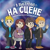 Я выступаю на сцене: ораторское искусство для детей
