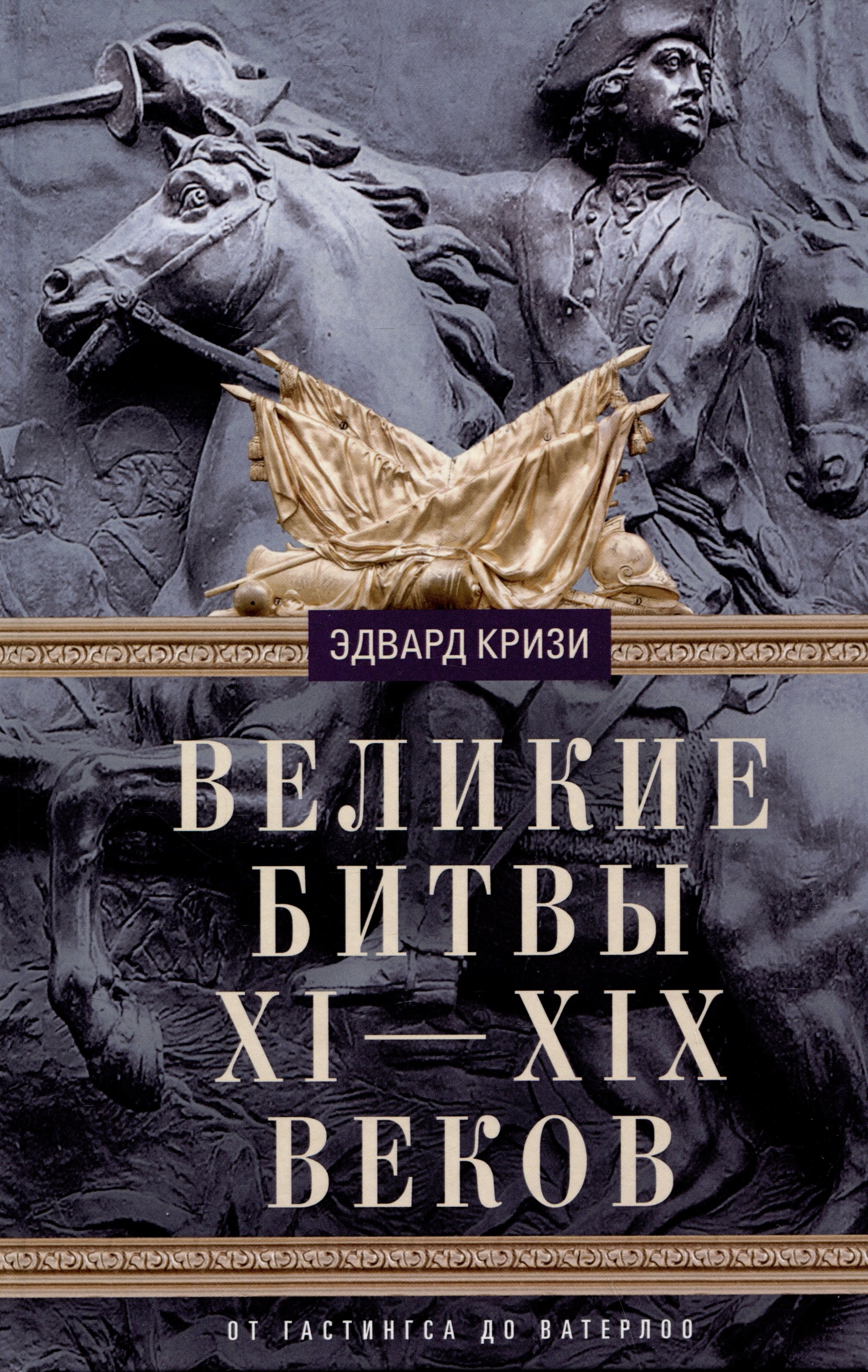 

Великие битвы XI—XIX веков. От Гастингса до Ватерлоо