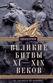 Великие битвы XI—XIX веков. От Гастингса до Ватерлоо