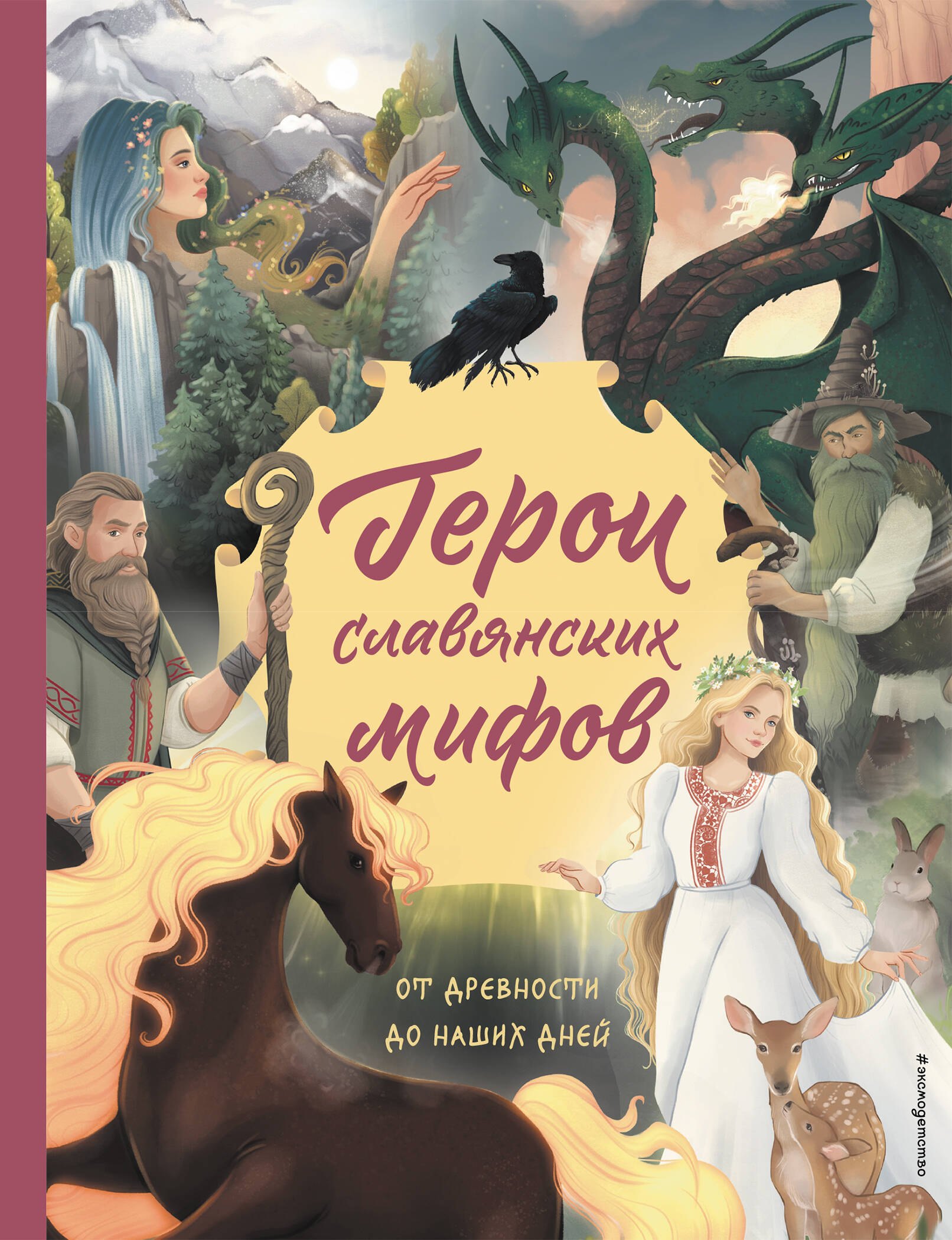 

Герои славянских мифов. От древности до наших дней