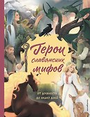 Герои славянских мифов. От древности до наших дней - 0