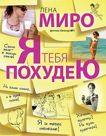 Я тебя похудею