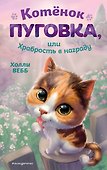 Котёнок Пуговка, или Храбрость в награду - 0