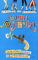 Спокойно, Маша, я Дубровский! (мягк) (Детектив на шпильках). Логунова Е. (Эксмо)