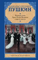 Пиковая дама , Арап Петра Великого и другие повести
