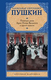 Пиковая дама , Арап Петра Великого и другие повести