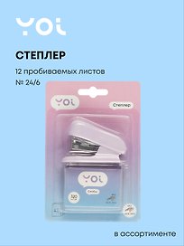 Степлер Yoi, № 24/6, 12 листов, со скобами, в ассортименте