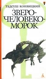 Зверочеловекоморок.