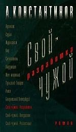 Свой - чужой. Роман в 3-х ч. Ч.1. Разработка