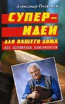Супер-идеи для вашего дома: 450 патентных приоритетов