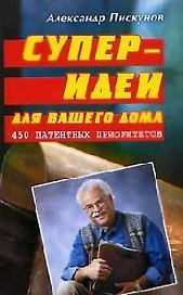 Супер-идеи для вашего дома: 450 патентных приоритетов