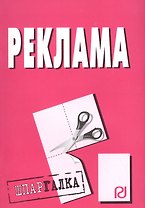 Реклама: Шпаргалка.