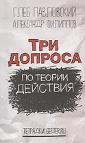 Три допроса по теории действия