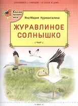 Журавлиное солнышко