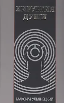 Хирургия Души