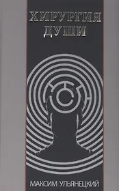 Хирургия Души