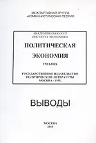 Политическая экономия. Учебник. Государственное издательство политической литературы. Москва - 1955. Выводы