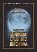 Путь к истокам. Книга шестая. В поисках забытого источника