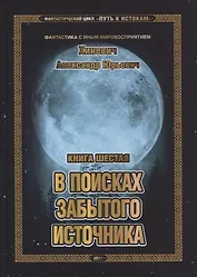 Путь к истокам. Книга шестая. В поисках забытого источника