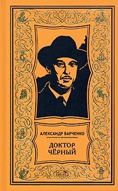 Доктор Чёрный