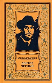 Доктор Чёрный
