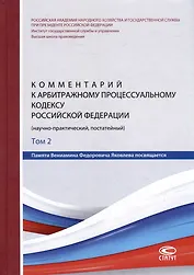 Комментарий к Арбитражному процессуальному кодексу Российской Федерации (научно-практический, постатейный): памяти Вениамина Федоровича Яковлева посвящается: в 2-х томах. Том 2: Разделы II-VII