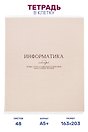 Тетрадь предметная "Информатика", 48 листов в клетку серии "Dreamy", со справочным материалом, на скрепке, Be Smart