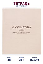 Тетрадь предметная "Информатика", 48 листов в клетку серии "Dreamy", со справочным материалом, на скрепке, Be Smart