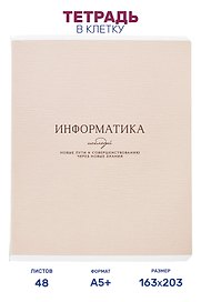 Тетрадь предметная "Информатика", 48 листов в клетку серии "Dreamy", со справочным материалом, на скрепке, Be Smart