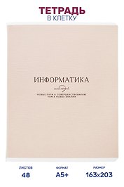 Тетрадь предметная "Информатика", 48 листов в клетку серии "Dreamy", со справочным материалом, на скрепке, Be Smart