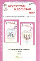 Ступеньки в большой мир. 4 класс. Формирование функциональной грамотности. Методические рекомендации. Ключи