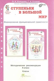 Ступеньки в большой мир. 4 класс. Формирование функциональной грамотности. Методические рекомендации. Ключи