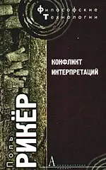 Конфликт интерпретаций. Очерки о герменевтике