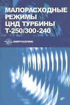 Малорасходные режимы ЦНД турбины Т-250/300-240