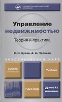 Управление недвижимостью: теория и практика : учебник для академического бакалавриата