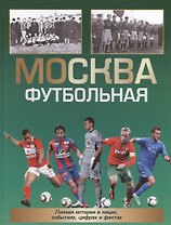 Москва футбольная. Справочник