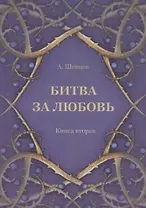 Битва за любовь. Книга вторая