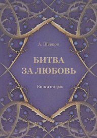 Битва за любовь. Книга вторая
