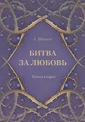 Битва за любовь. Книга вторая