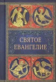 Святое Евангелие (малый формат)