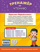 Тренажёр по чтению. 1-й класс - 1
